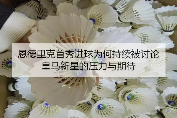 en-de-li-ke-shou-xiu-jin-qiu-wei-he-chi-xu-bei-tao-lun-huang-ma-xin-xing-de-ya-li-yu-qi-dai-2-398.jpg