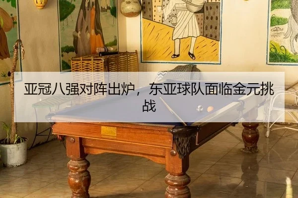 ya-guan-ba-qiang-dui-zhen-chu-lu-dong-ya-qiu-dui-mian-lin-jin-yuan-tiao-zhan-2-298.jpg
