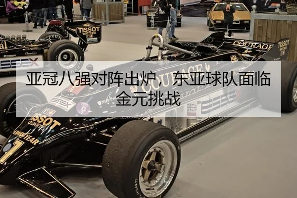 亚冠八强对阵出炉，东亚球队面临金元挑战